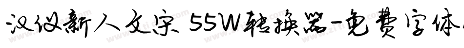 汉仪新人文宋 55W转换器字体转换